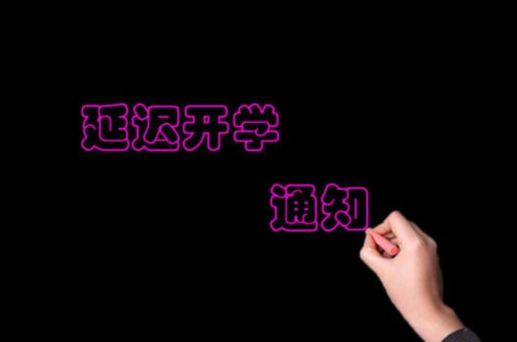 延期開(kāi)學(xué)通知