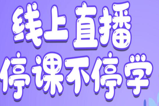 麗竹學(xué)校：線上直播，尋求更好教學(xué)方式