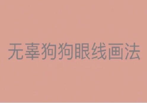 一學(xué)就會(huì)的眼線(xiàn)畫(huà)法，南寧有資質(zhì)的化妝培訓(xùn)找到了