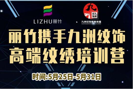 報(bào)名：麗竹高端紋繡培訓(xùn)營，5月火熱開課