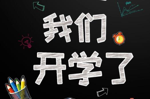 麗竹學校6月9日開學，歡迎大家返校