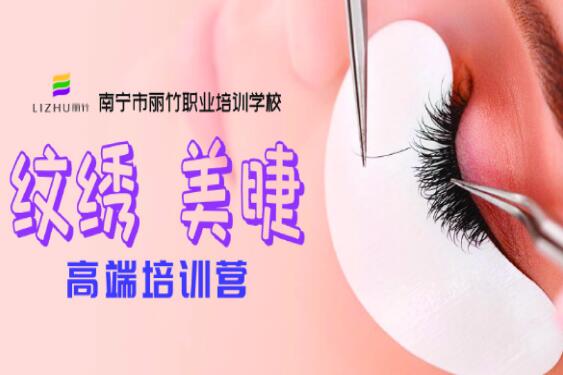 報(bào)名：麗竹美睫精修班6月15日開班