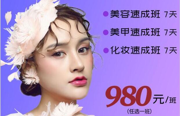 980元，即可任意學(xué)一門美業(yè)技能