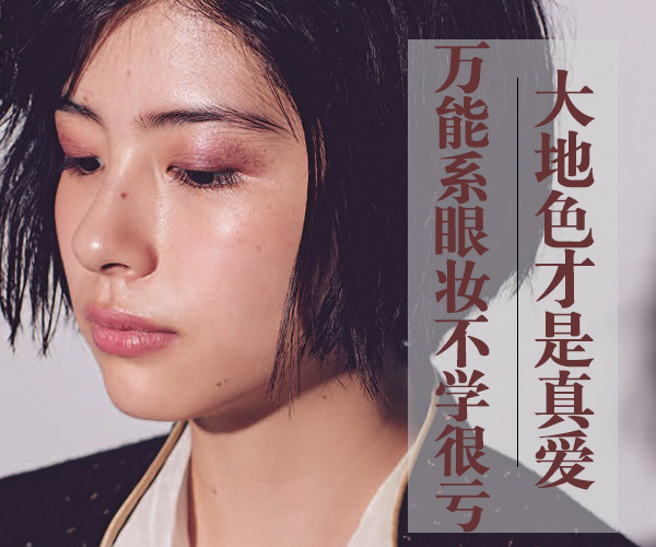 廣西化妝培訓(xùn)告訴你大地色到底有多美？