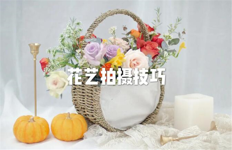 花藝師專業(yè)拍攝手法，讓你的花藝作品錦上添花