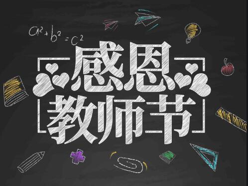感恩教師節(jié)，感懷恩師，師恩難忘