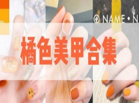廣西美甲學(xué)校：橘色美甲款式推薦