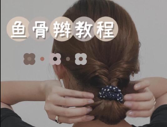 廣西排行前十化妝學(xué)校：清新魚骨辮教程