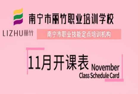 報名啦！麗竹學(xué)校11月開班表出爐