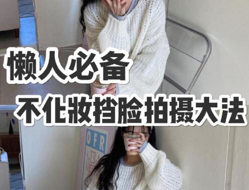 懶人必備：不化妝擋臉拍攝大法