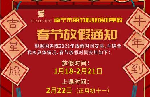 注意看啦！麗竹學(xué)校春節(jié)放假通知