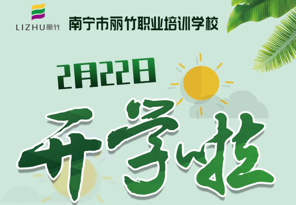 麗竹學(xué)校2月22日開(kāi)學(xué)，歡迎返校