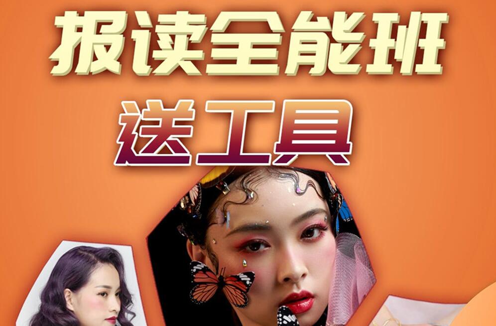 報(bào)讀麗竹學(xué)校全能班，送工具