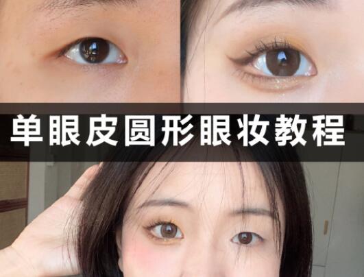 單眼皮圓形眼妝教程，和廣西學(xué)化妝的學(xué)校學(xué)起來