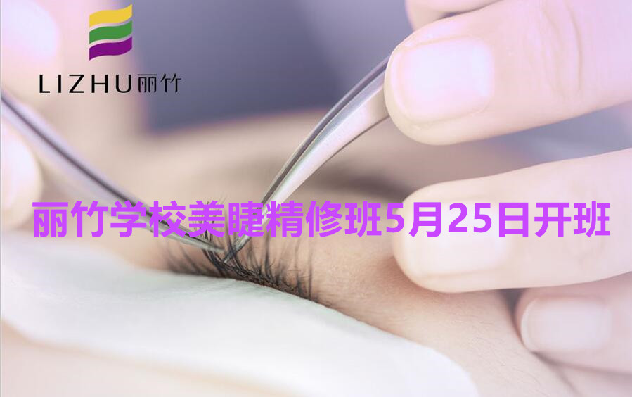 想學(xué)美睫的看過來！南寧美睫學(xué)校（麗竹美睫精修班）5月25日開班啦