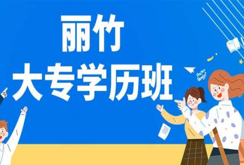 麗竹大專學歷班