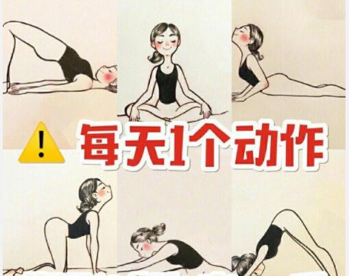 美容養(yǎng)生：每天一個(gè)動(dòng)作，還你健康體魄