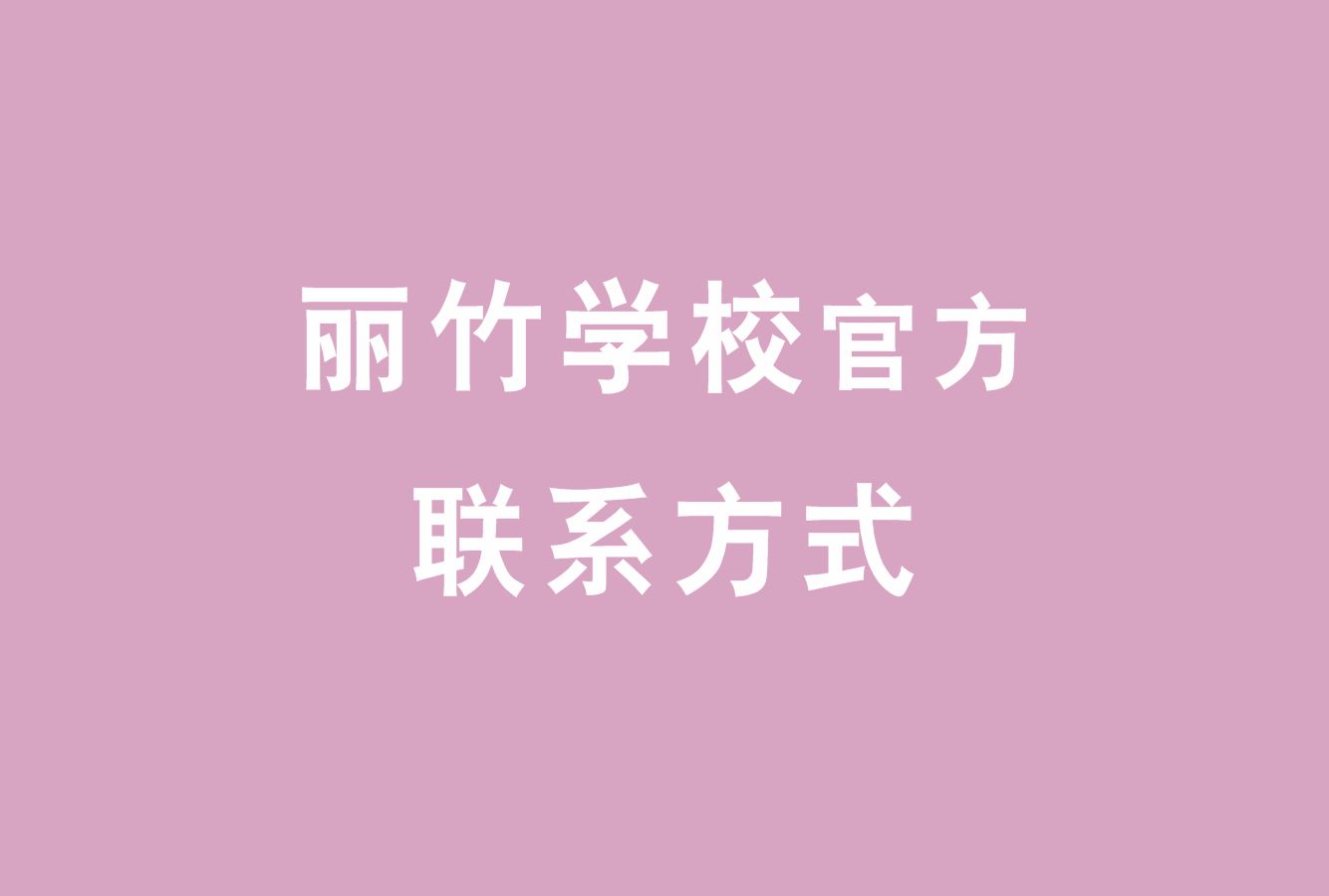 麗竹學校官方電話，麗竹學校官方辦學地址