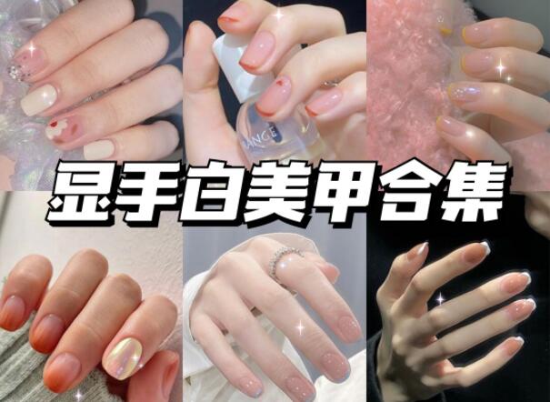 顯手白的美甲有哪些？快到南寧美甲學(xué)校學(xué)校看看