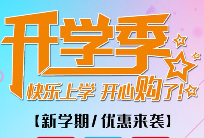 麗竹學(xué)校開學(xué)季，鉅惠大放送送送！