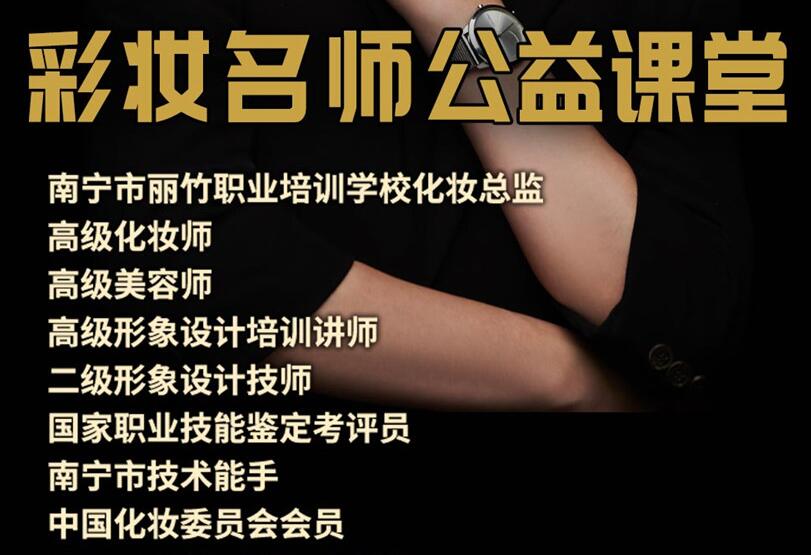 公益課！南寧化妝培訓(xùn)班3天教你9款妝容