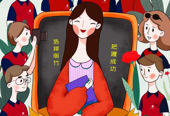 祝麗竹學(xué)校老師：教師節(jié)快樂！