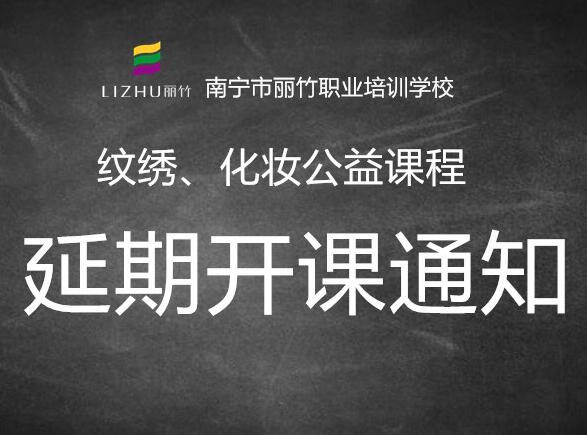 注意！紋繡，化妝公益課延遲開班