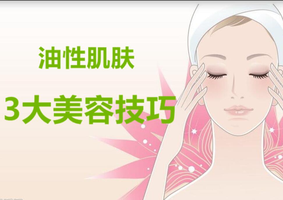 油性肌膚3大美容護膚法，南寧麗竹美容學校分享