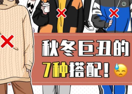 巨丑的秋冬穿搭，南寧彩妝造型培訓學校分享給你