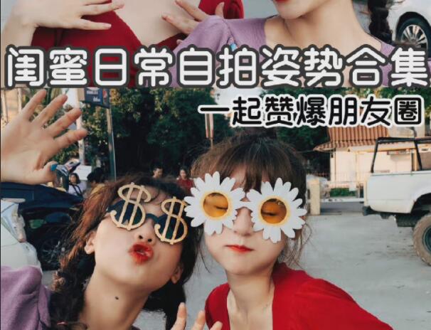 閨蜜自拍姿勢(shì)合輯，廣西彩妝造型學(xué)校分享