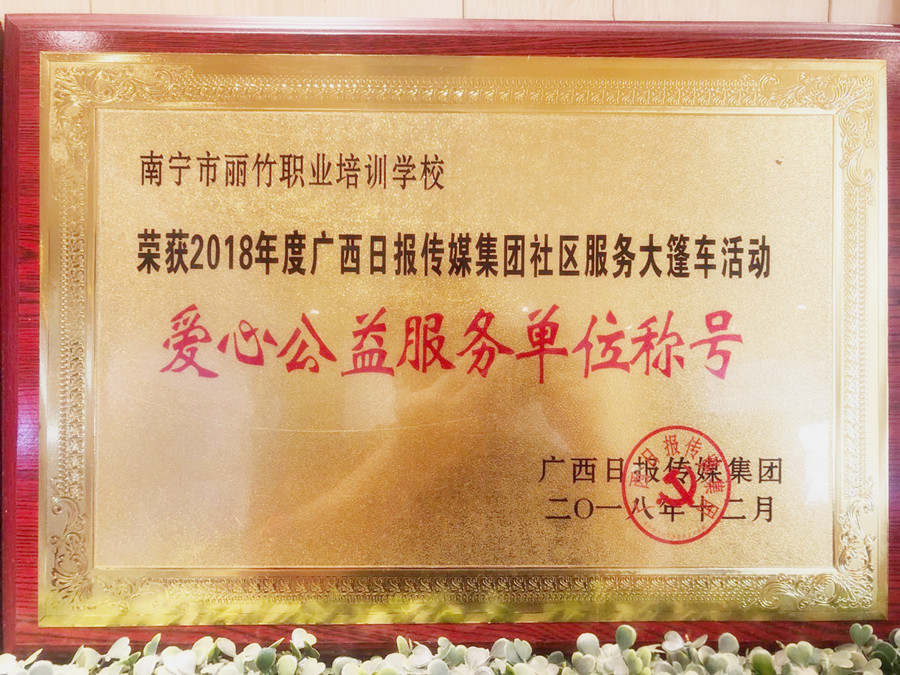 201812愛心公益服務(wù)單位稱號(hào)_副本.jpg