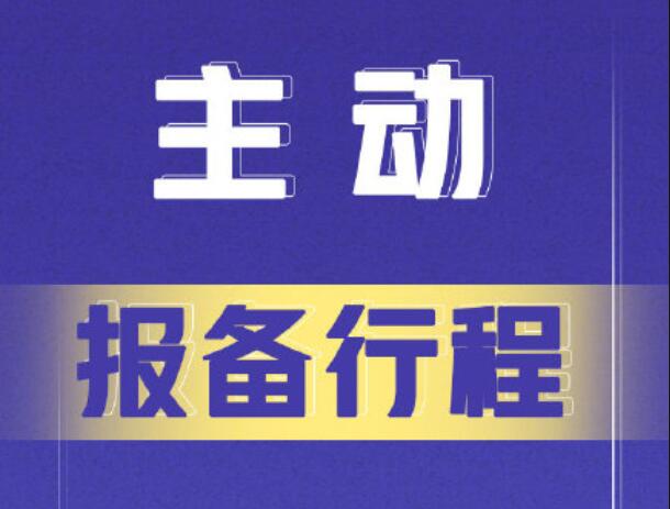 北海市來(lái)（返）邕報(bào)備通知