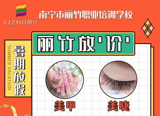 麗竹暑期學費特惠活動：美甲+美睫+紋繡+化妝+花藝+頭療