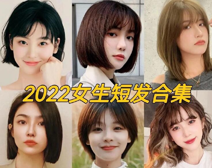 2022女生流行短發(fā)，南寧正規(guī)專業(yè)美發(fā)學(xué)校推薦
