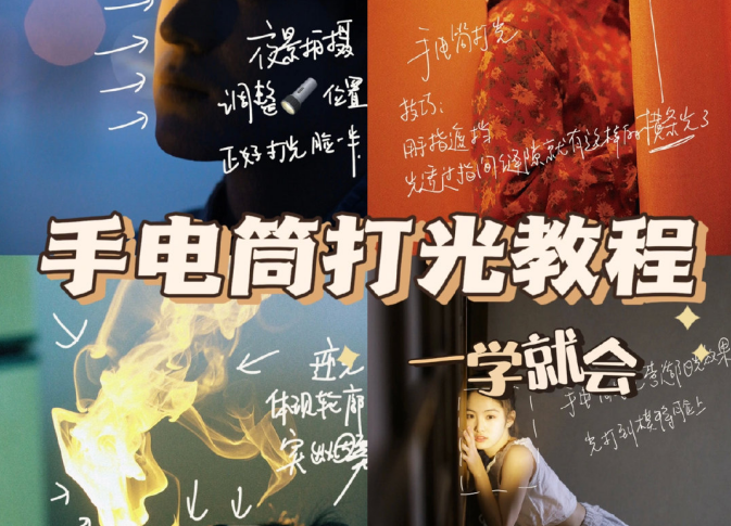手電筒打光教程，廣西個(gè)人形象培訓(xùn)機(jī)構(gòu)教程