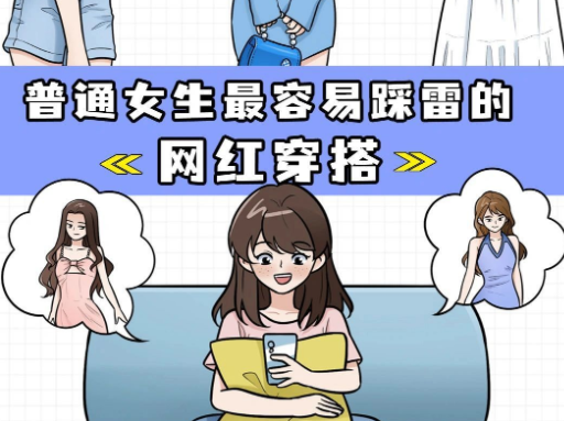 普通女生如何避開(kāi)“網(wǎng)紅穿搭”雷區(qū)