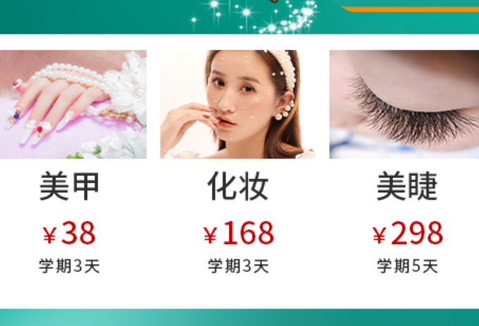 麗竹學(xué)校學(xué)費特惠：化妝美甲美睫專業(yè)