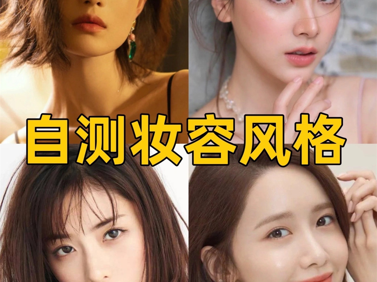 中、日、韓、泰妝容特點(diǎn)，你適合哪種？