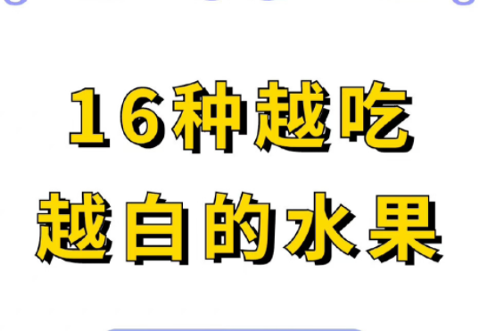 美容護(hù)膚技巧：越吃越白的水果推薦