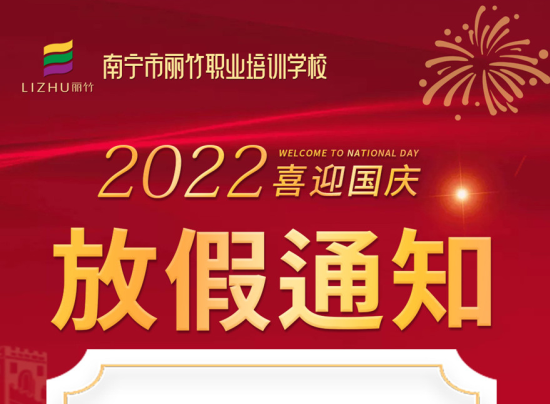 麗竹國慶假期，線上咨詢+報名正常進行