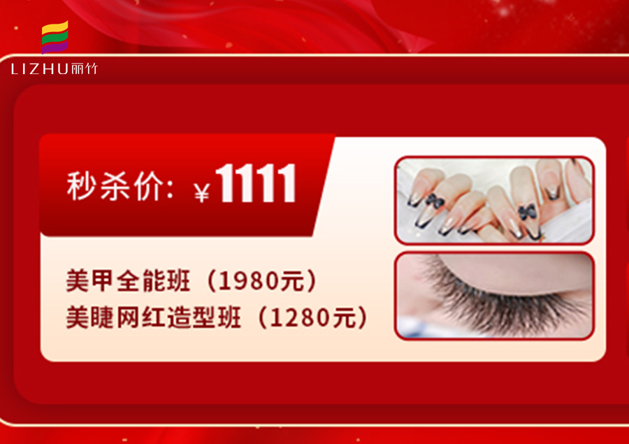 南寧學(xué)美甲美睫多少錢？來(lái)麗竹學(xué)校給你“1111”