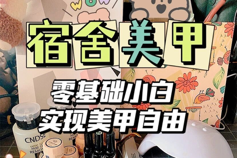 南寧美甲基礎(chǔ)知識：零基礎(chǔ)學美甲要什么工具