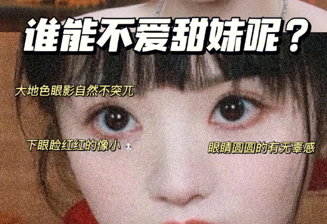 兔系甜妹眼仿妝教程，廣西時(shí)尚化妝學(xué)校分享