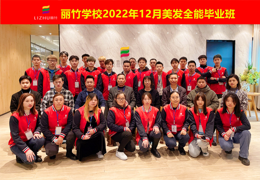 麗竹美發(fā)全能畢業(yè)班：你好！2023！