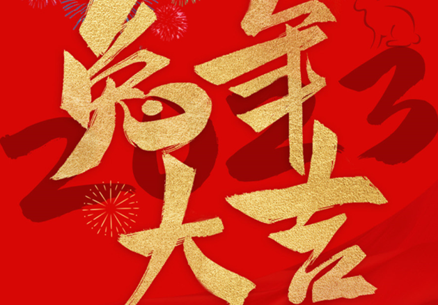 兔年大吉！祝愿大家都能成為更好的自己