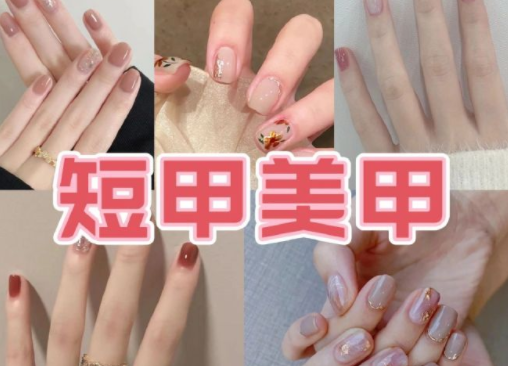 適合上班的簡約短甲美甲，南寧培訓美甲技術(shù)分享