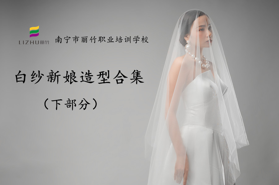 時尚新娘造型 | 廣西彩妝化妝培訓(xùn)機(jī)構(gòu)作品