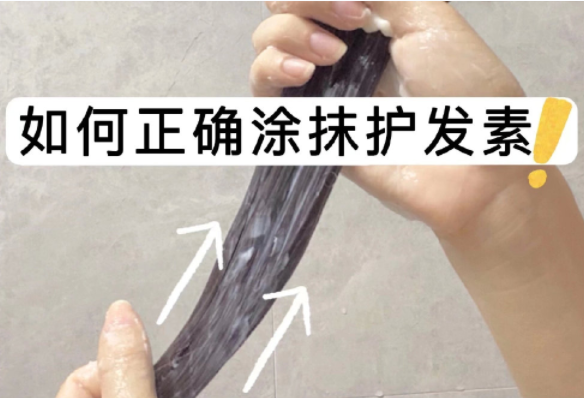 如何正確涂抹護(hù)發(fā)素？如何正確洗頭？