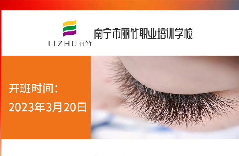 搶報！麗竹時尚美睫款式班3月20日開課