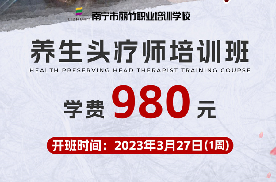報名！南寧養(yǎng)生頭療學(xué)校3月27日開班